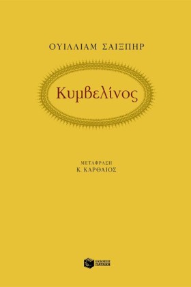 ΚΥΜΒΕΛΙΝΟΣ