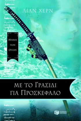 ΜΕ ΤΟ ΓΡΑΣ &hellip;
