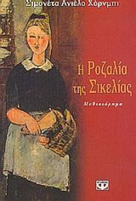 Η ΡΟΖΑΛΙΑ &hellip;
