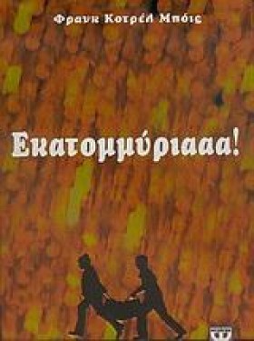 ΕΚΑΤΟΜΜΥΡΙ &hellip;
