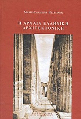 Η ΑΡΧΑΙΑ Ε …