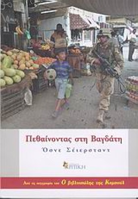 ΠΕΘΑΙΝΟΝΤΑ …