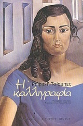 Η ΚΑΛΛΙΓΡΑ &hellip;