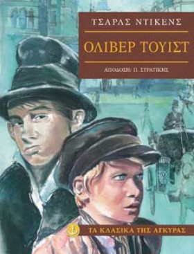 ΟΛΙΒΕΡ ΤΟΥ &hellip;
