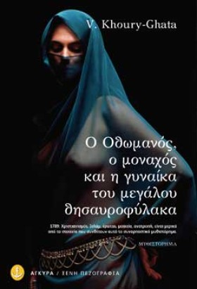 Ο ΟΘΩΜΑΝΟΣ &hellip;