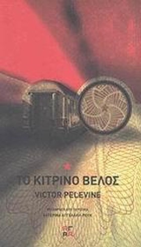 ΤΟ ΚΙΤΡΙΝΟ &hellip;