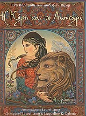 Η ΚΟΡΗ ΚΑΙ &hellip;