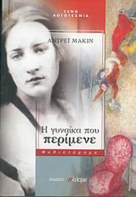 Η ΓΥΝΑΙΚΑ …