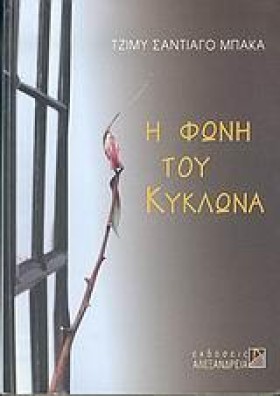 Η ΦΩΝΗ ΤΟΥ &hellip;