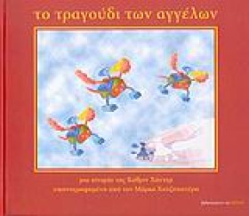 ΤΟ ΤΡΑΓΟΥΔ …
