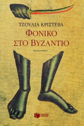 ΦΟΝΙΚΟ ΣΤΟ …