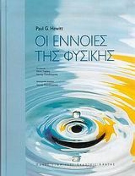 ΟΙ ΕΝΝΟΙΕΣ &hellip;