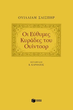 ΟΙ ΕΥΘΥΜΕΣ …