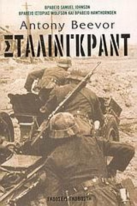 ΣΤΑΛΙΝΓΚΡΑ …