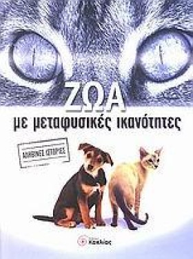 ΖΩΑ ΜΕ ΜΕΤ …