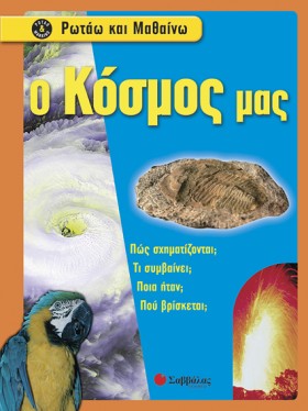Ο ΚΟΣΜΟΣ Μ …