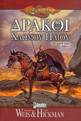 ΔΡΑΚΟΙ ΕΝΟ …