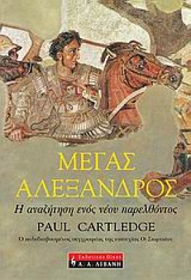 ΜΕΓΑΣ ΑΛΕΞ &hellip;
