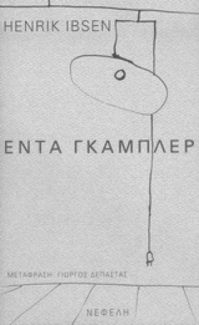 ΕΝΤΑ ΓΚΑΜΠ &hellip;