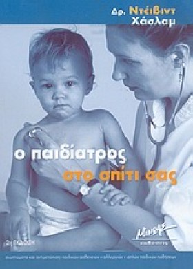 Ο ΠΑΙΔΙΑΤΡ &hellip;