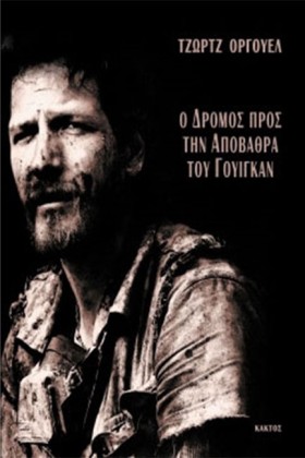 Ο ΔΡΟΜΟΣ Σ …