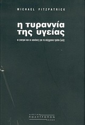 Η ΤΥΡΑΝΝΙΑ …