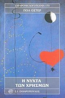 Η ΝΥΧΤΑ ΤΩ &hellip;