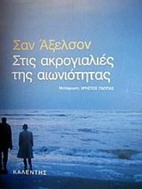 ΣΤΙΣ ΑΚΡΟΓ …