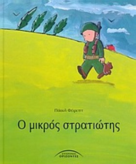 Ο ΜΙΚΡΟΣ Σ &hellip;