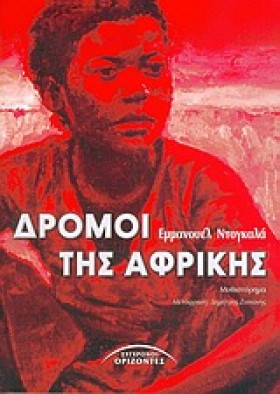 ΔΡΟΜΟΙ ΤΗΣ &hellip;