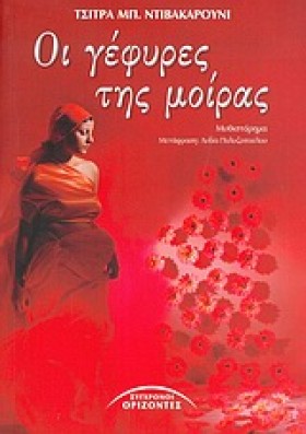 ΟΙ ΓΕΦΥΡΕΣ …