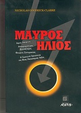 ΜΑΥΡΟΣ ΗΛΙ …