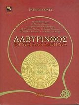 ΛΑΒΥΡΙΝΘΟΣ …