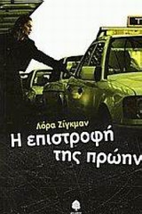 Η ΕΠΙΣΤΡΟΦ …
