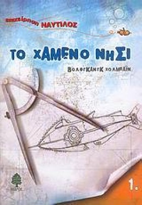 ΤΟ ΧΑΜΕΝΟ …