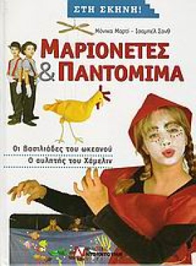 ΜΑΡΙΟΝΕΤΕΣ &hellip;