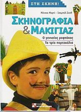 ΣΚΗΝΟΓΡΑΦΙ …