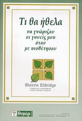 ΤΙ ΘΑ ΗΘΕΛ …