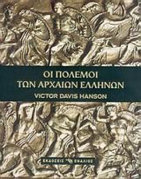 ΟΙ ΠΟΛΕΜΟΙ &hellip;