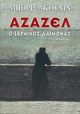 ΑΖΑΖΕΛ Ο Ε …