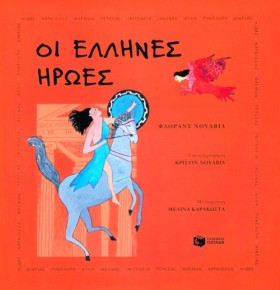ΟΙ ΕΛΛΗΝΕΣ &hellip;