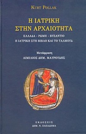 Η ΙΑΤΡΙΚΗ …
