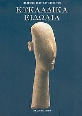 ΚΥΚΛΑΔΙΚΑ &hellip;