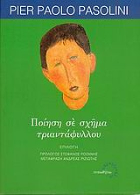 ΠΟΙΗΣΗ ΣΕ &hellip;