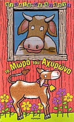 ΤΑ ΜΩΡΑ ΤΟ &hellip;