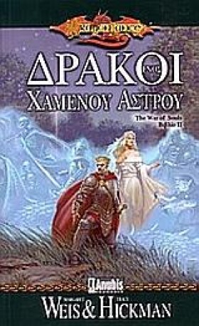 ΔΡΑΚΟΙ ΕΝΟ …