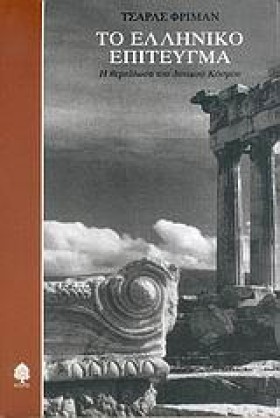 ΤΟ ΕΛΛΗΝΙΚ …