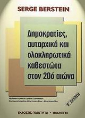 ΔΗΜΟΚΡΑΤΙΕ &hellip;