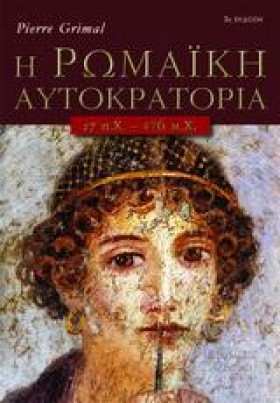 Η ΡΩΜΑΙΚΗ …