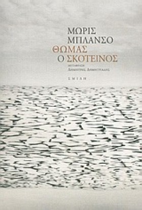 ΘΩΜΑΣ Ο ΣΚ …
